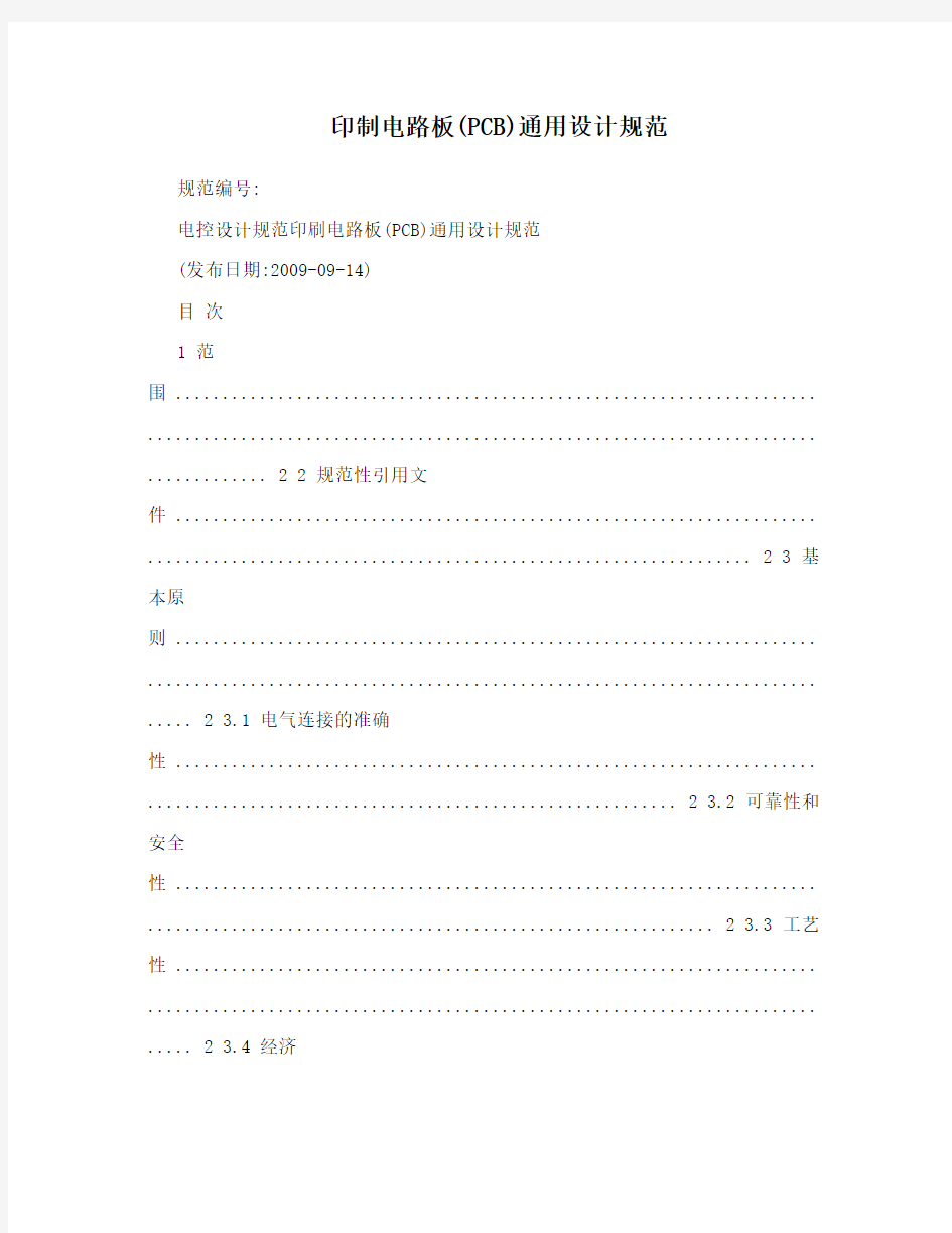 印制电路板(PCB)通用设计规范