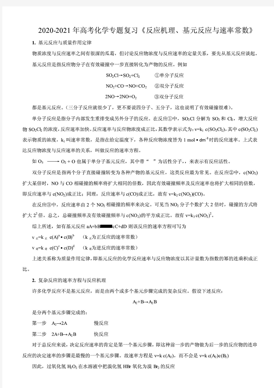 年高考化学专题复习《反应机理、基元反应与速率常数》