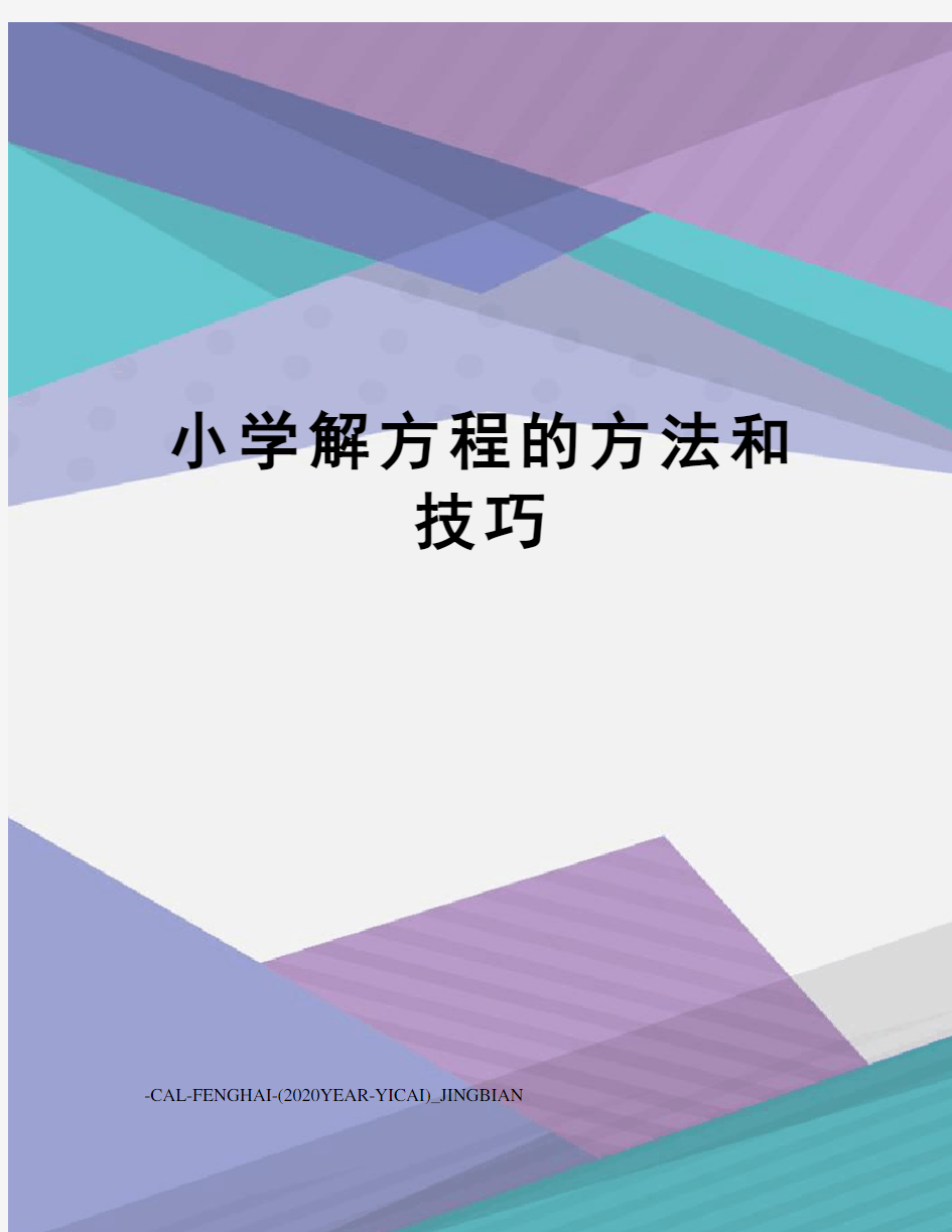 小学解方程的方法和技巧