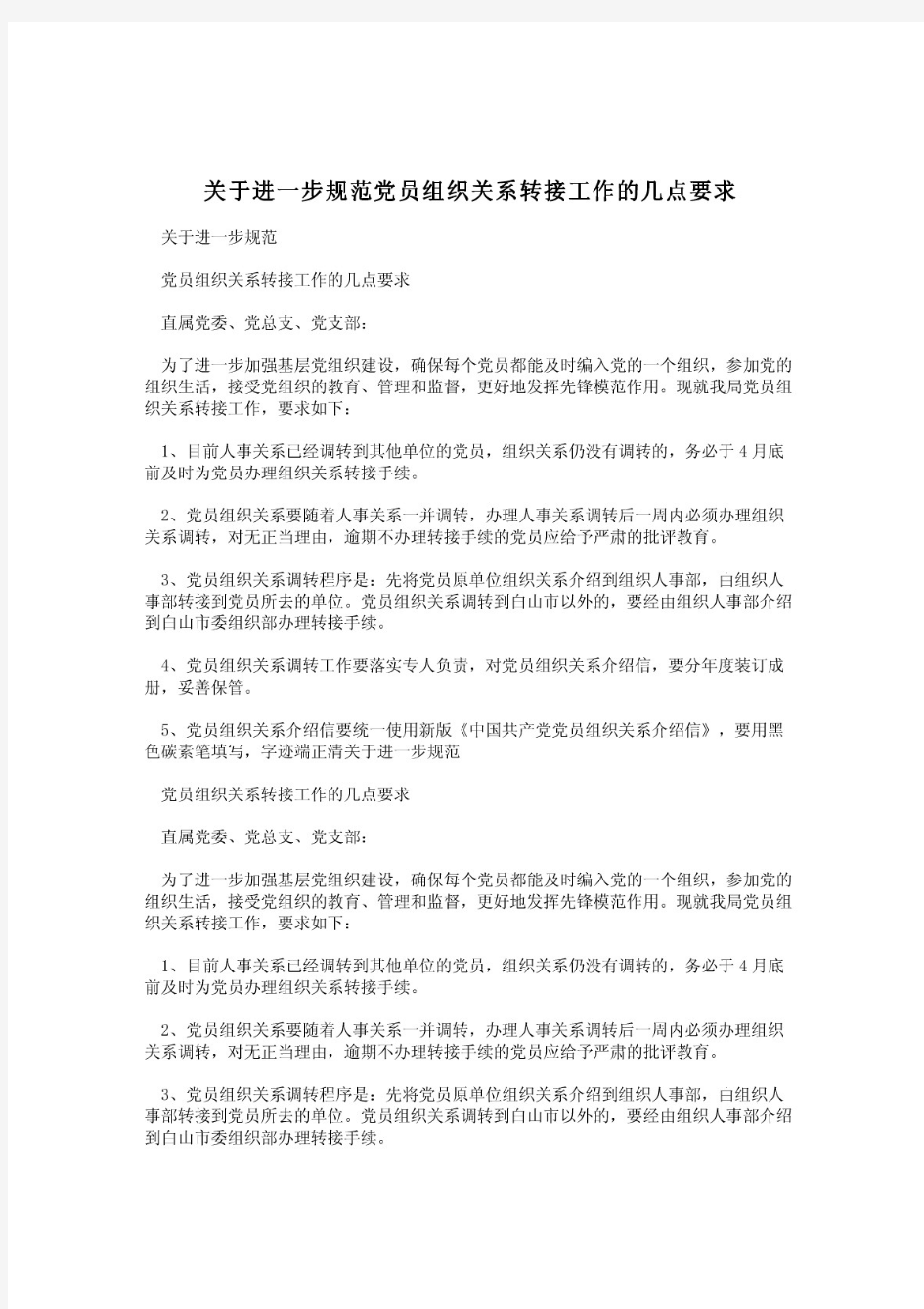 关于进一步规范党员组织关系转接工作的几点要求