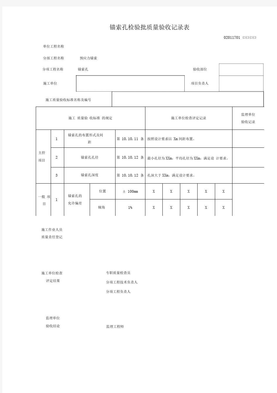 预应力锚索_检验批