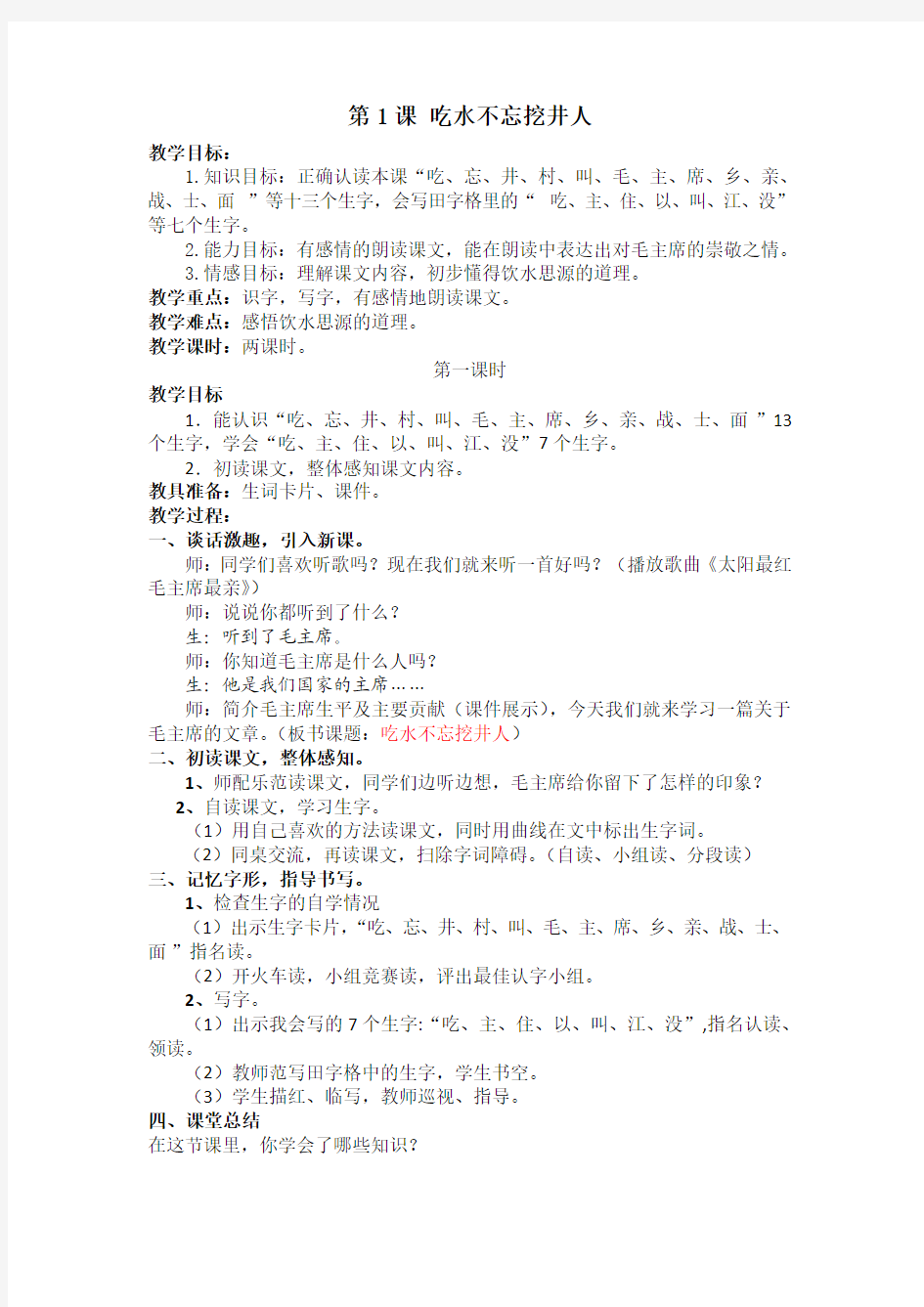 新人教版一年级语文下册优秀教案：1.吃水不忘挖井人