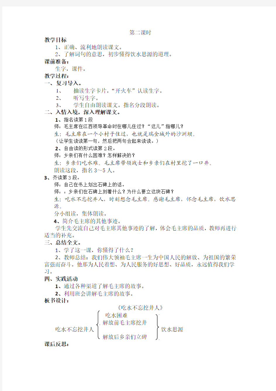 新人教版一年级语文下册优秀教案：1.吃水不忘挖井人