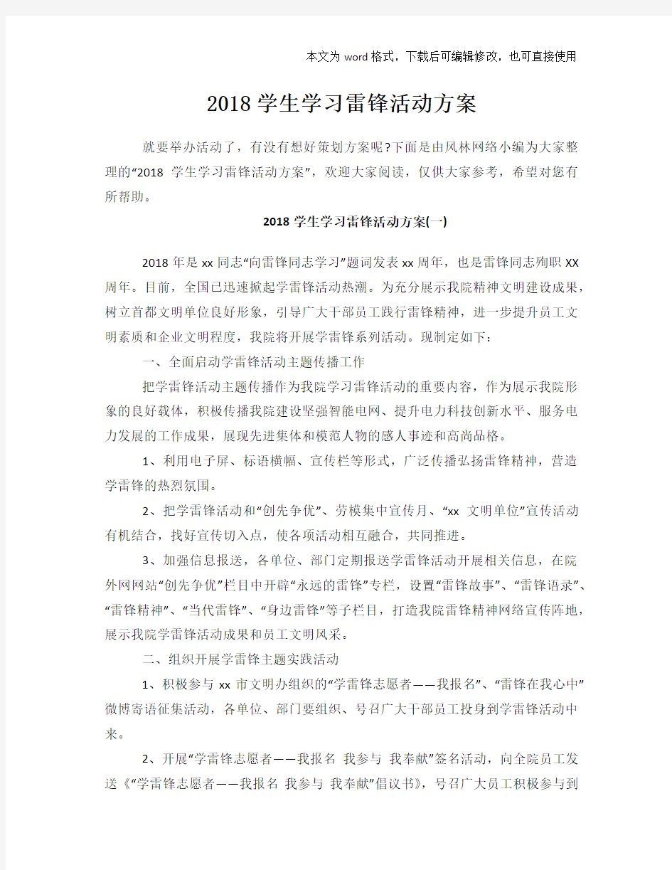 2018学生学习雷锋活动方案