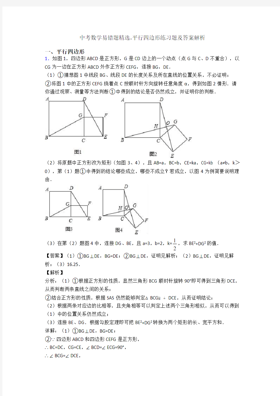 中考数学易错题精选-平行四边形练习题及答案解析