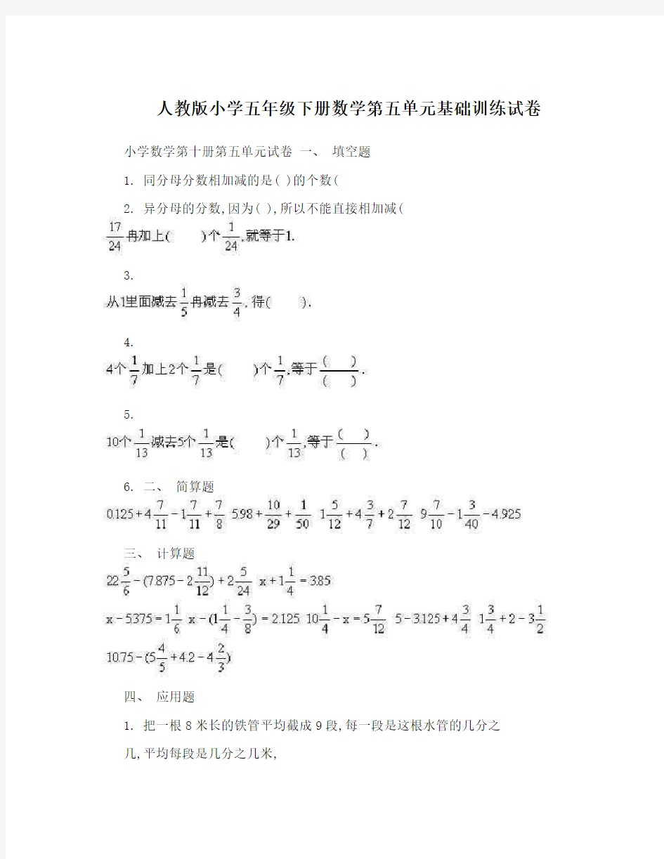 人教版小学五年级下册数学第五单元基础训练试卷