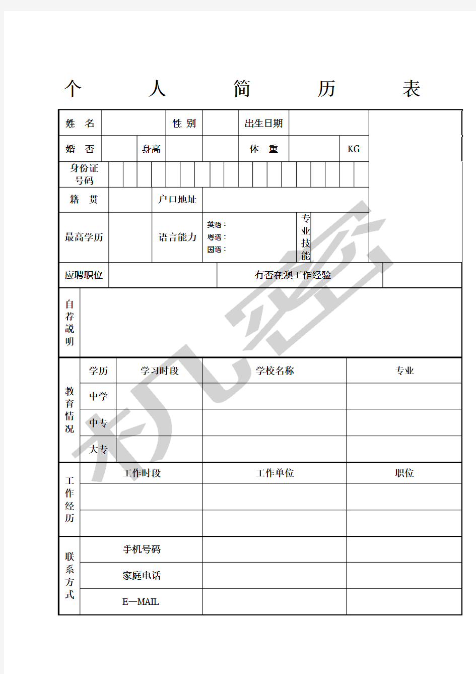 澳门劳工个人简历