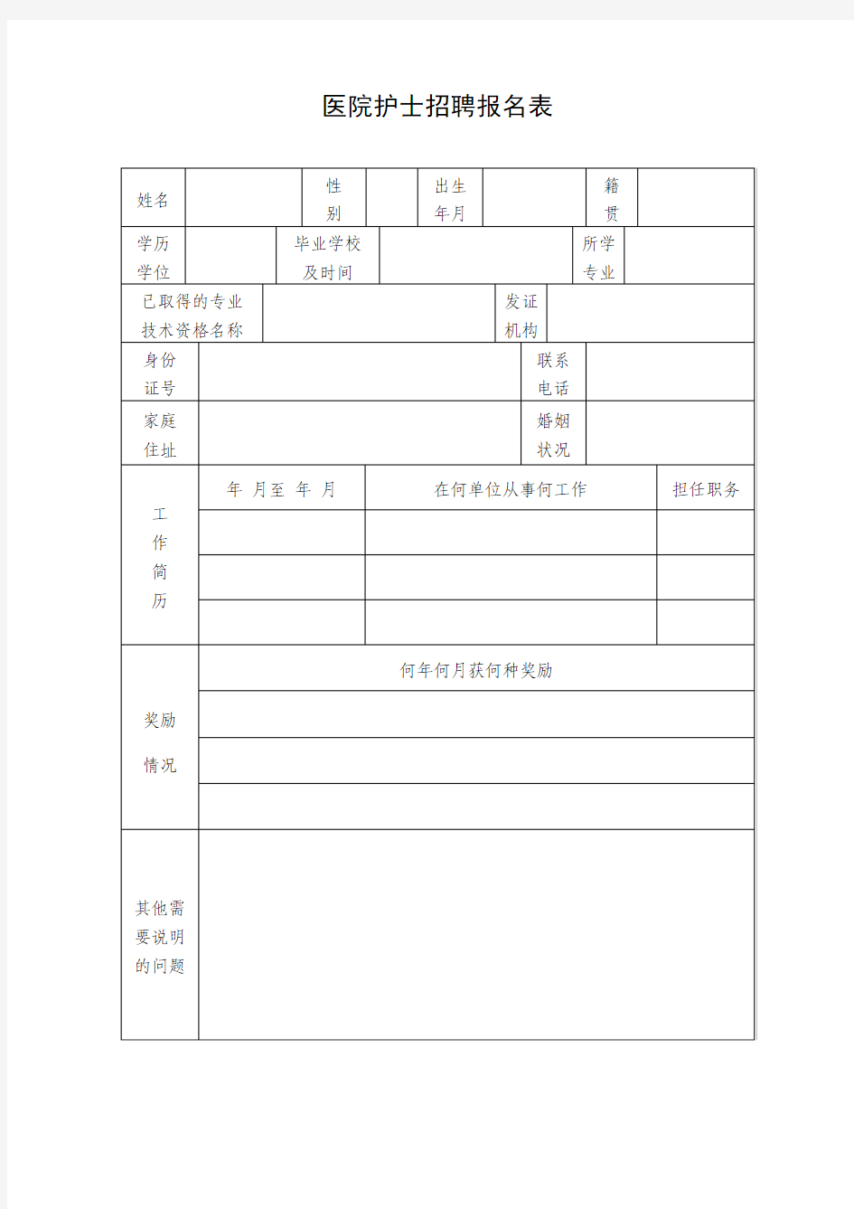 医院招聘报名表