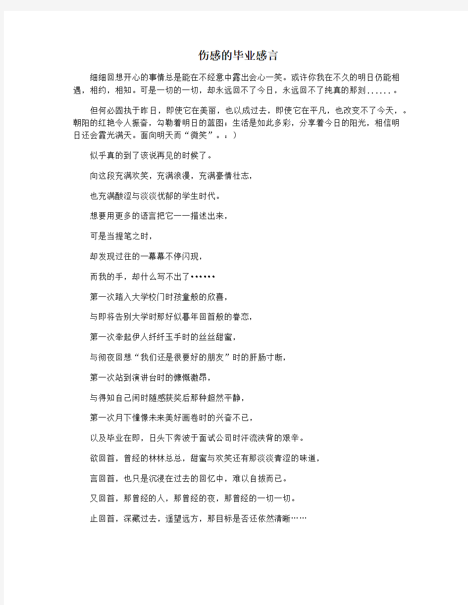 伤感的毕业感言