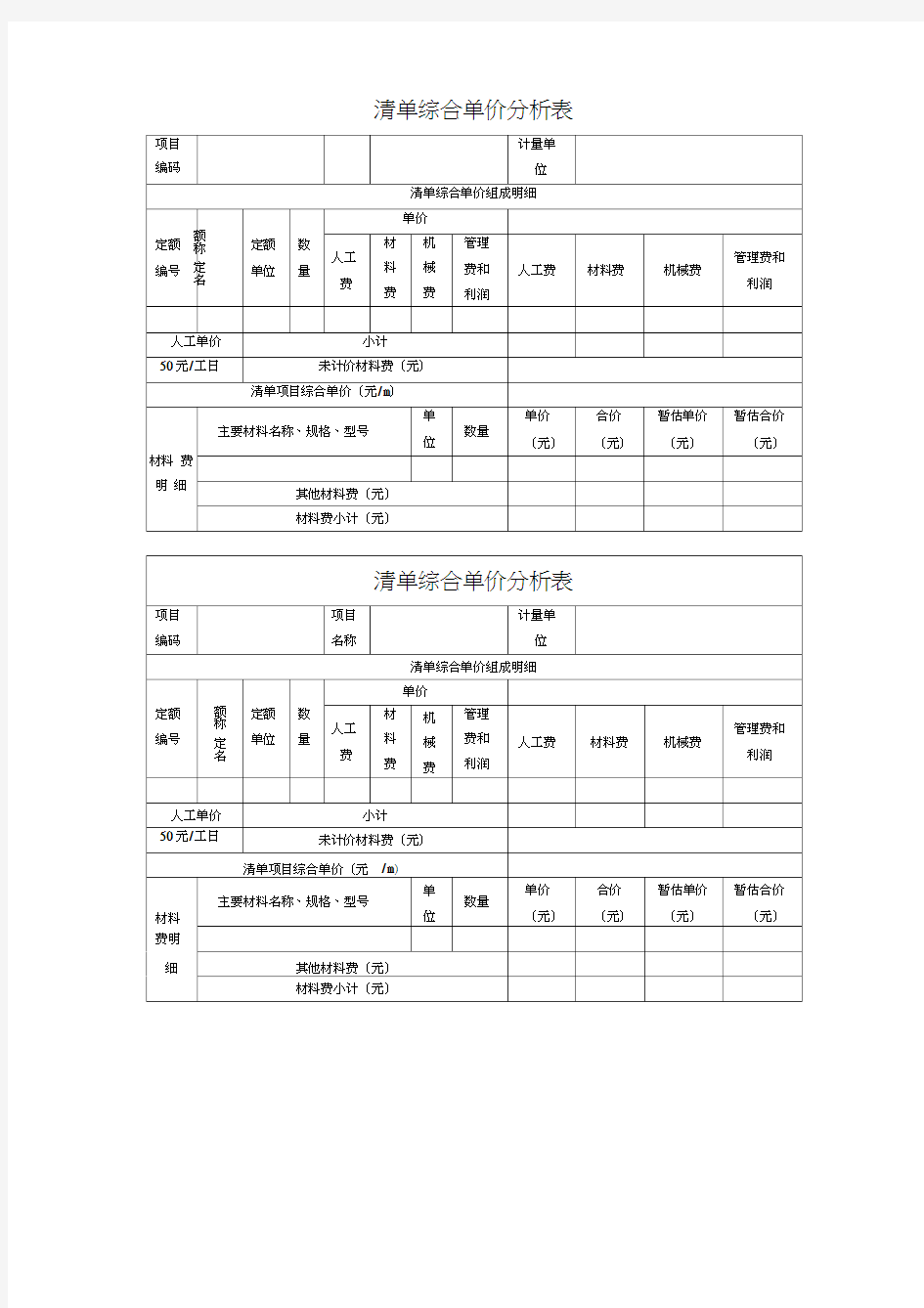 综合单价分析表模板