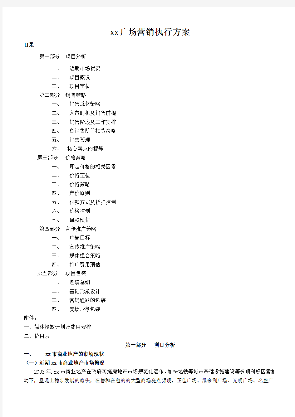 完整的商业项目营销执行方案