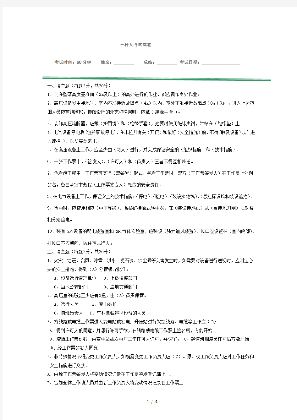 三种人考试试卷答案