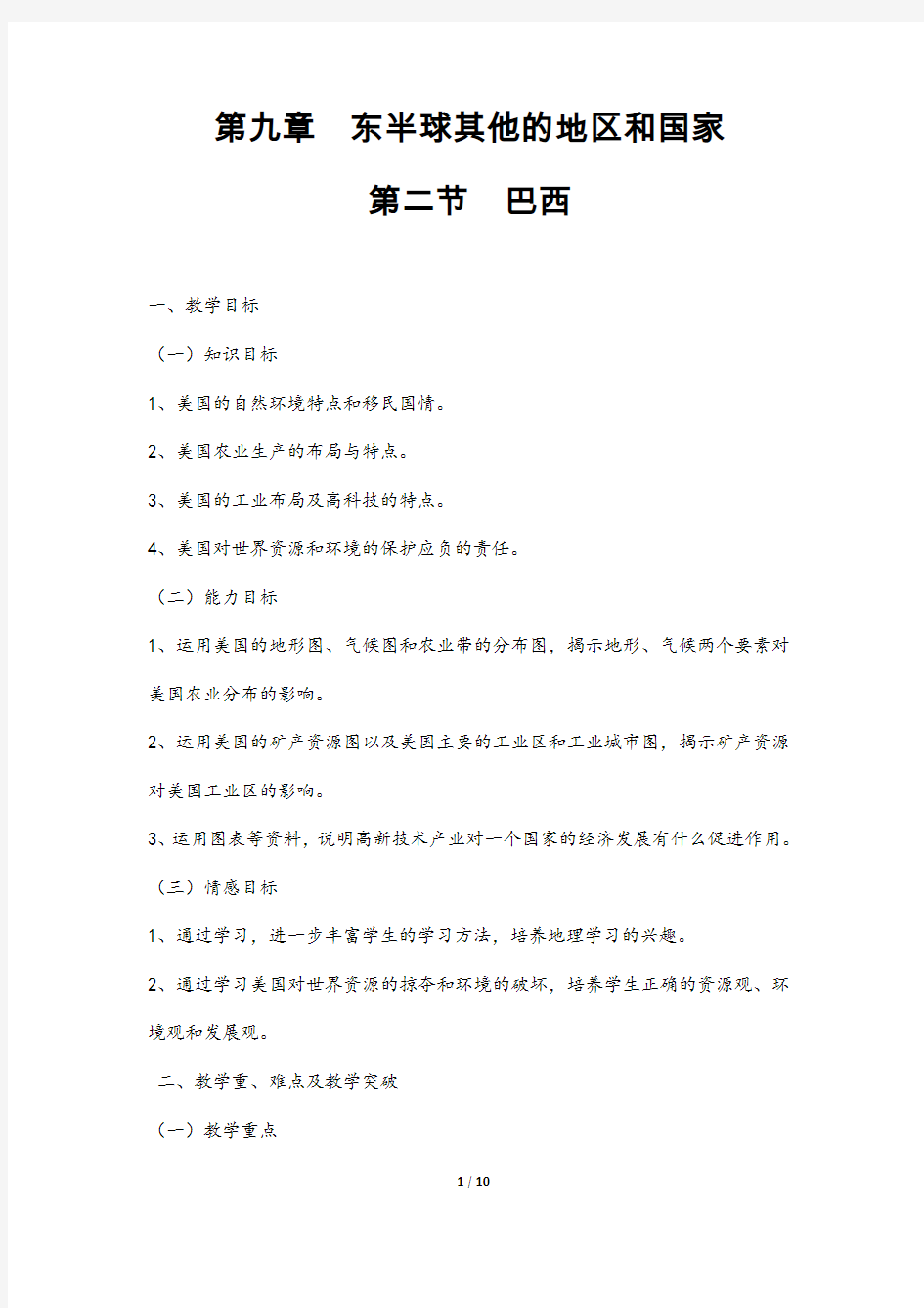 (最新)部编人教版地理七年级下册《巴西》省优质课一等奖教案