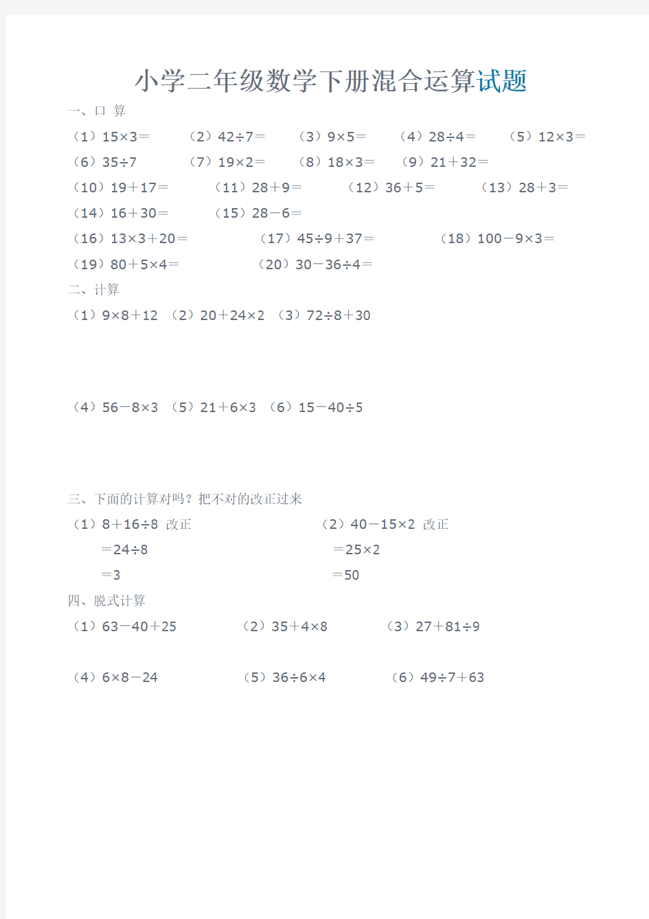小学二年级数学下册混合运算题