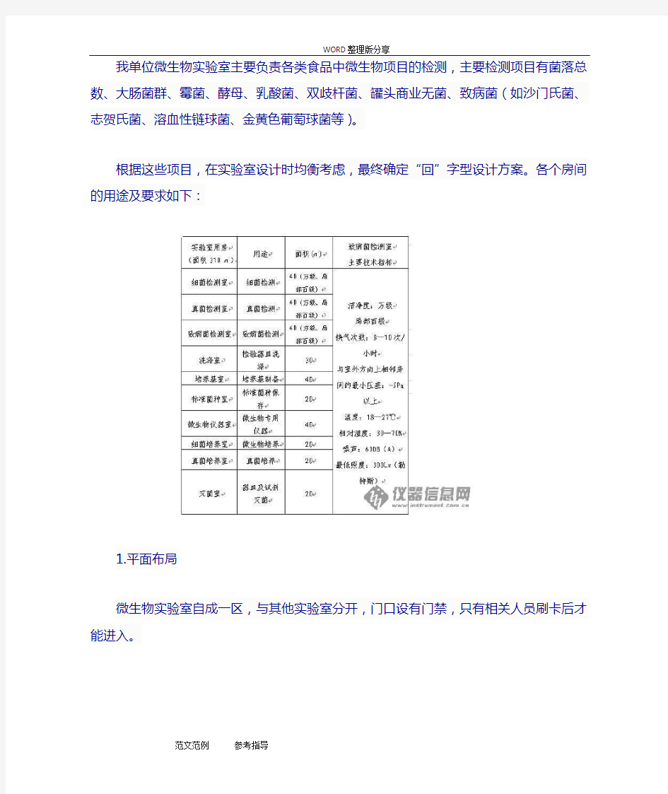 微生物实验室的设计及建设