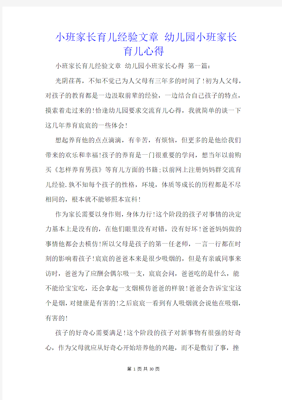  小班家长育儿经验文章 幼儿园小班家长育儿心得