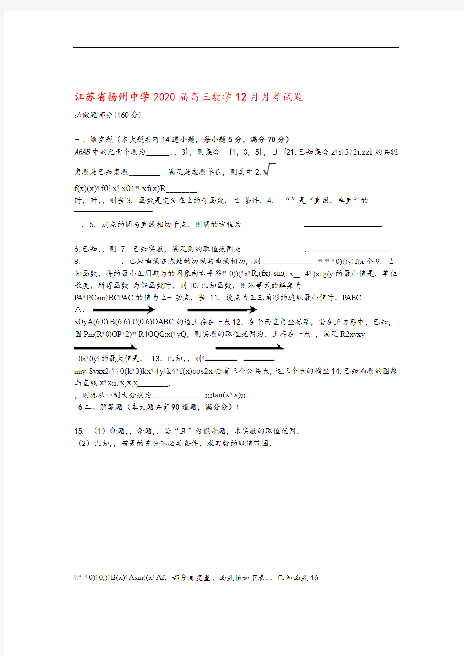 江苏省扬州中学2020届高三数学12月月考试题