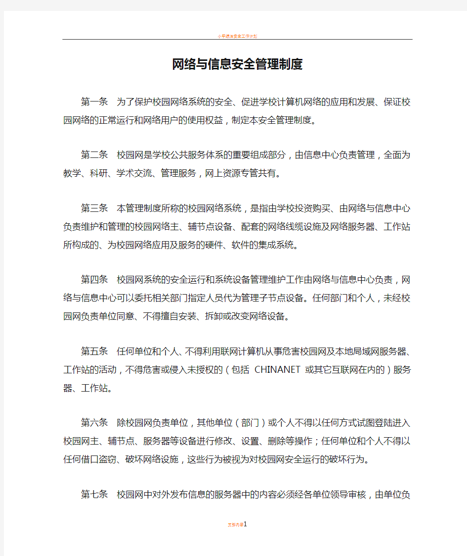 小学网络与信息安全管理制度