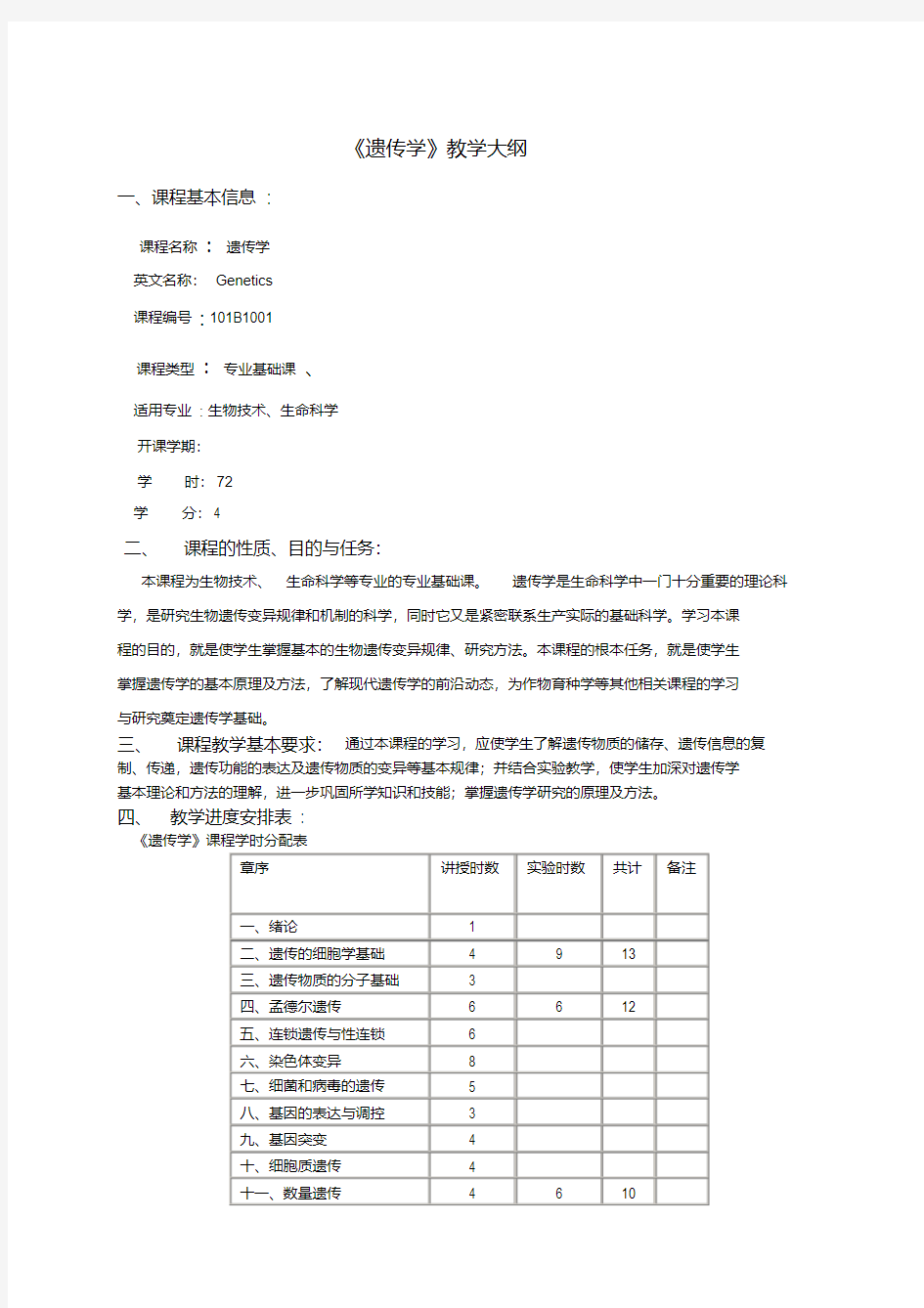 遗传学教学大纲讲解