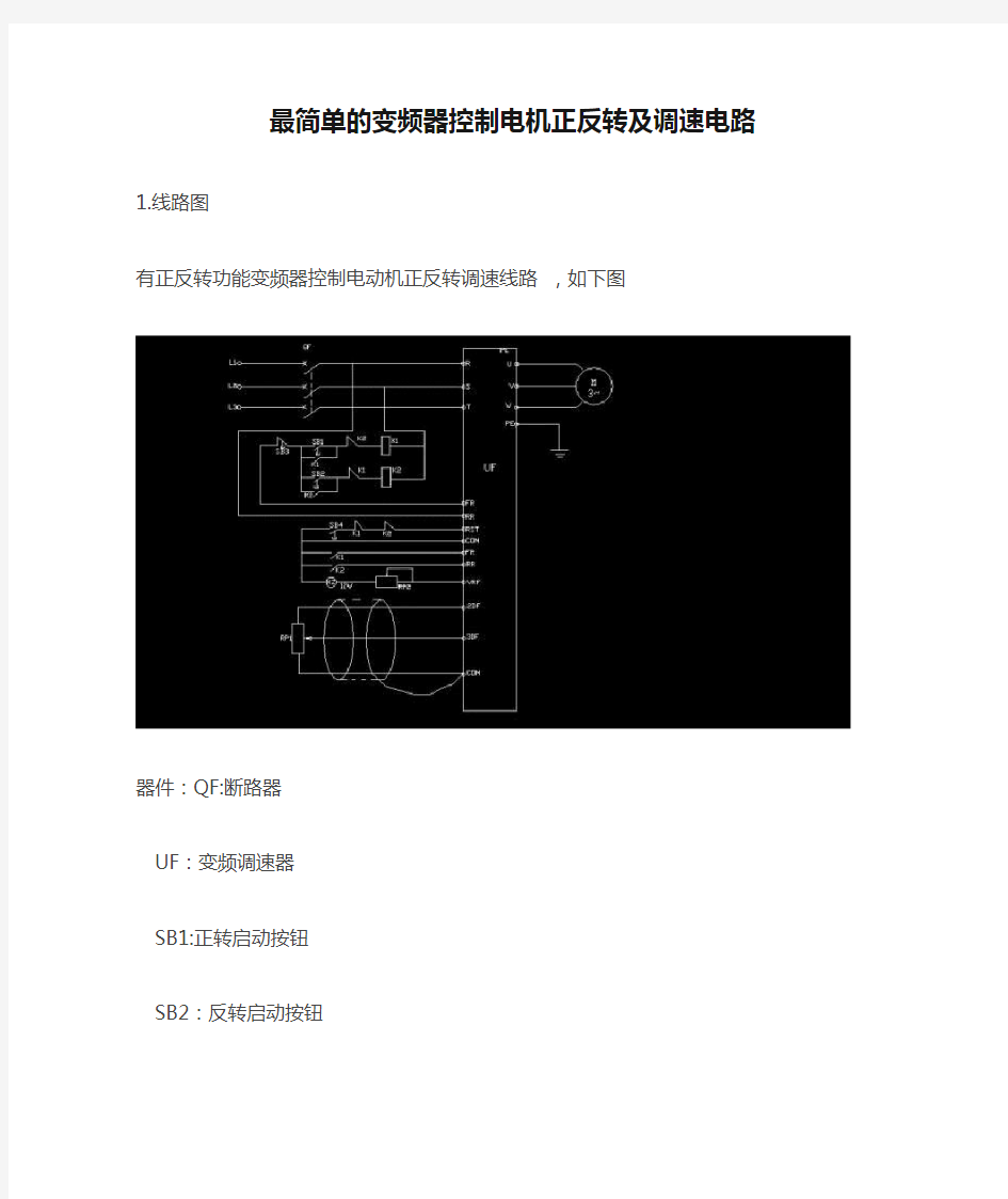 最简单的变频器控制电机正反转及调速电路