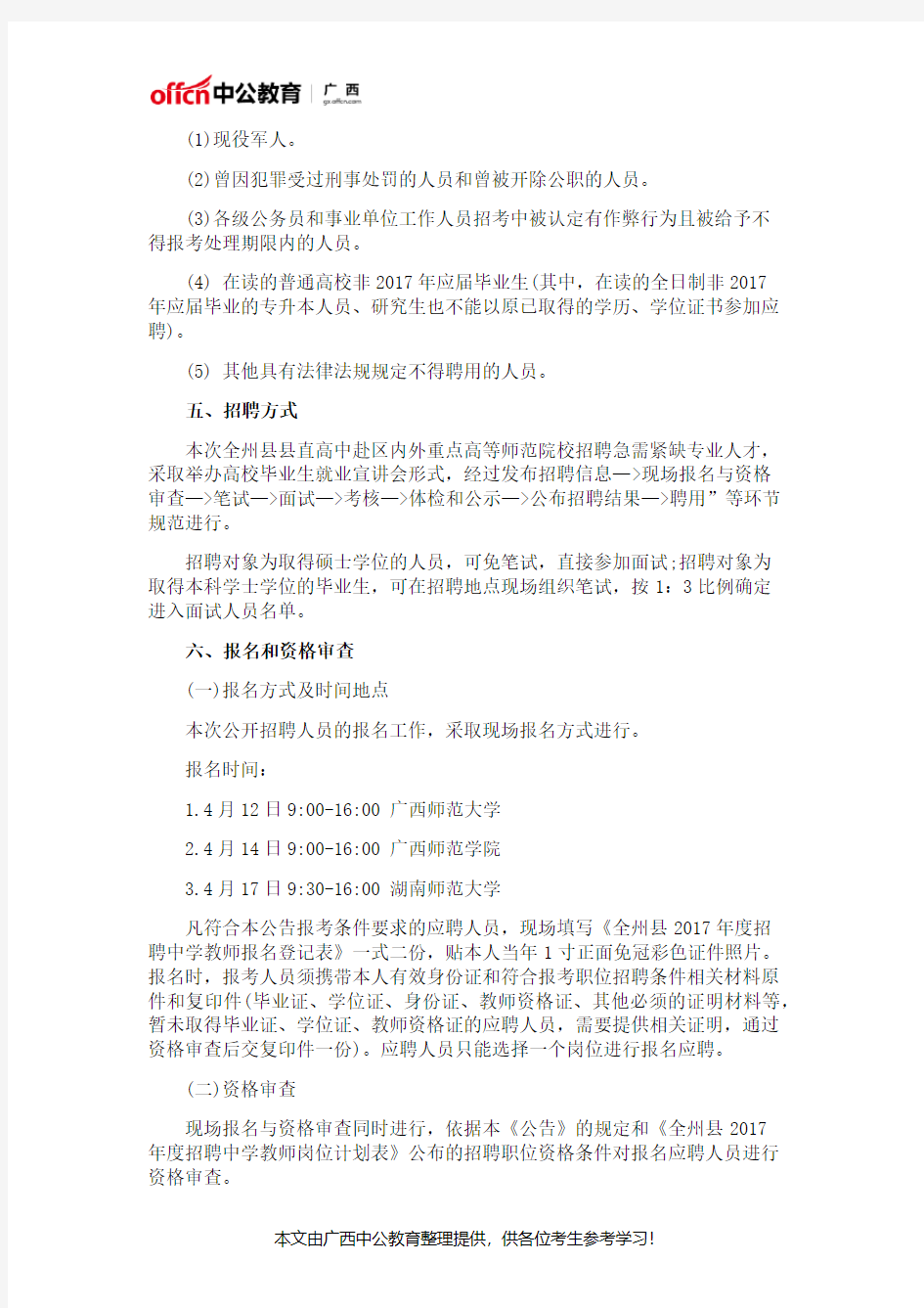 2017广西桂林全州县直高中赴区内外高等师范院校招聘教师18人公告