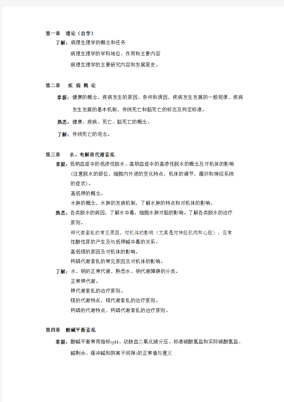 病理生理学教学目标和教学大纲.doc