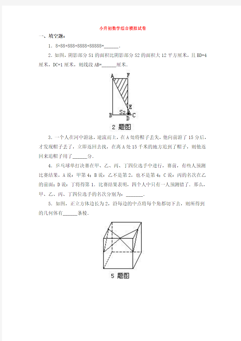 南京10重点小学小升初数学模拟试题(含答案)