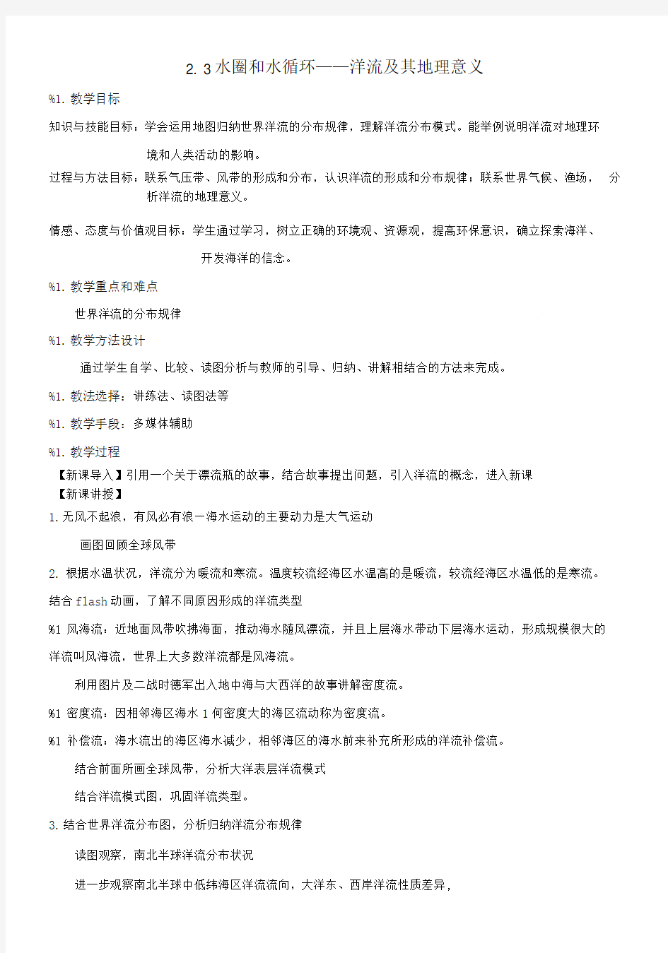 云南省云大附中高中地理水圈和水循环洋流及其地理意义学案新人教版必修1.doc