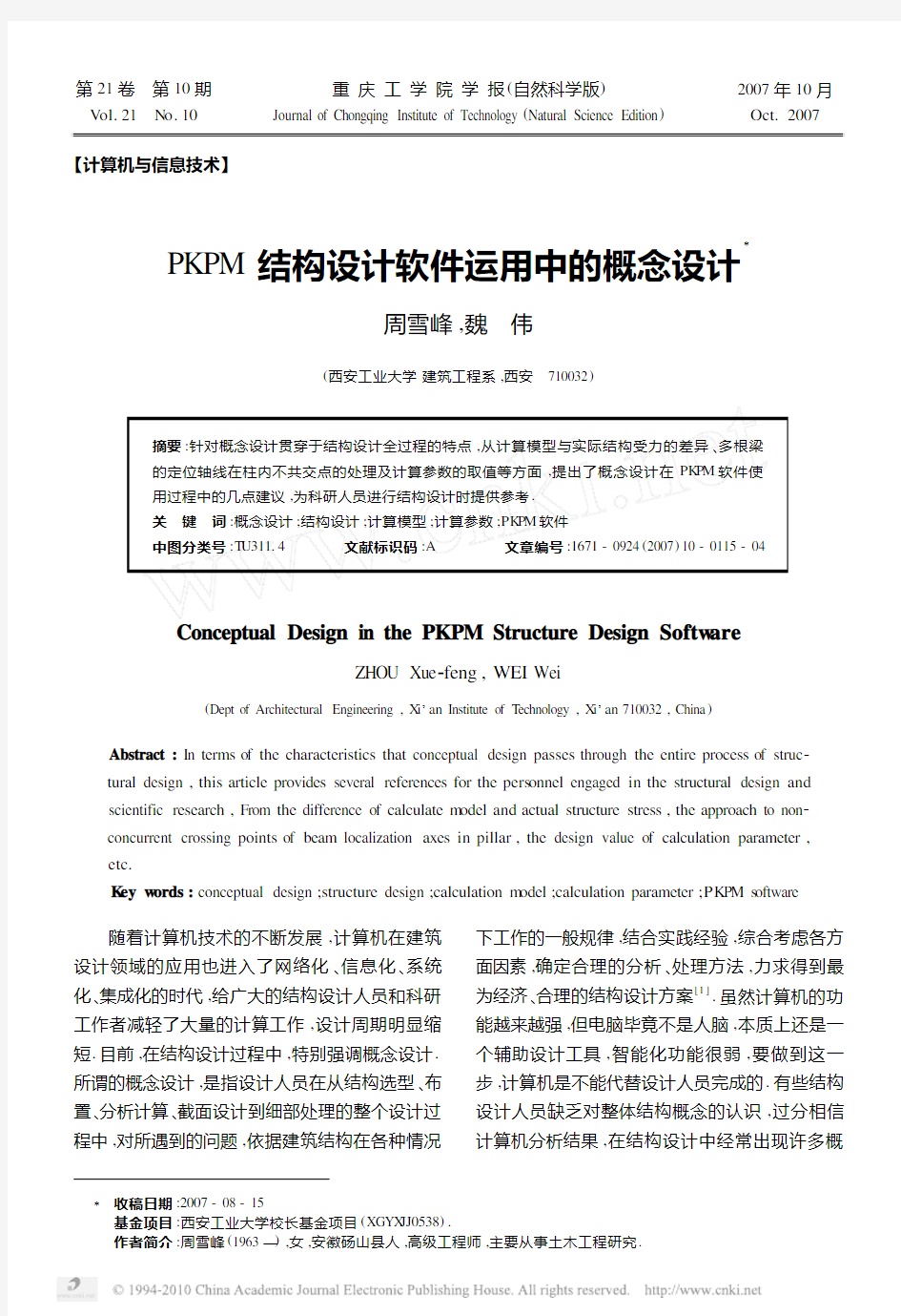 PKPM结构设计软件运用中的概念设计