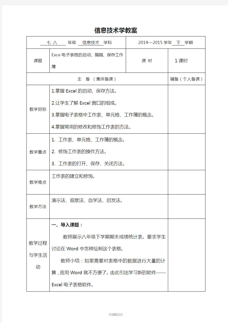 初中信息技术八年级Excel电子表格教案