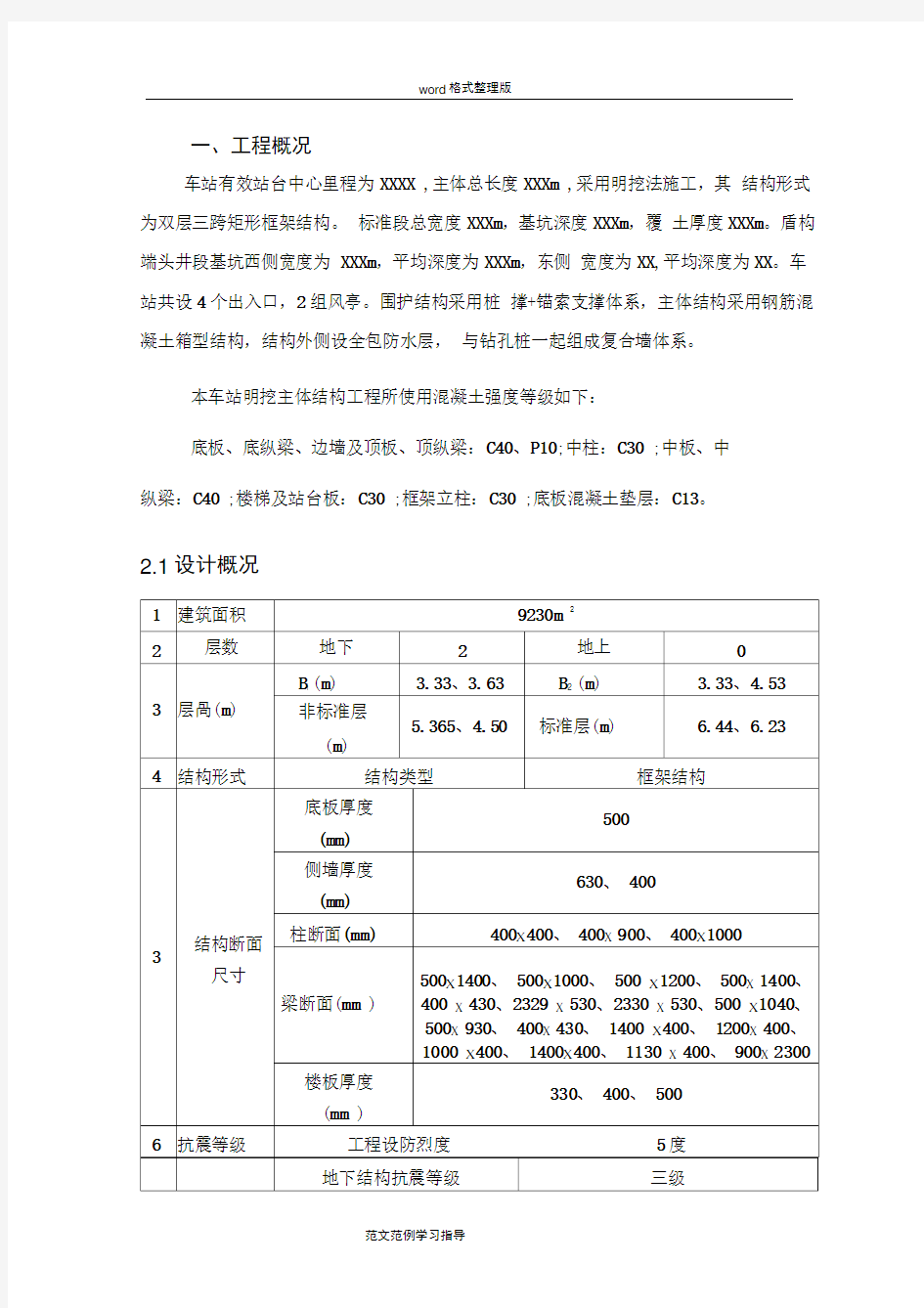 地铁车站主体结构混凝土施工交底