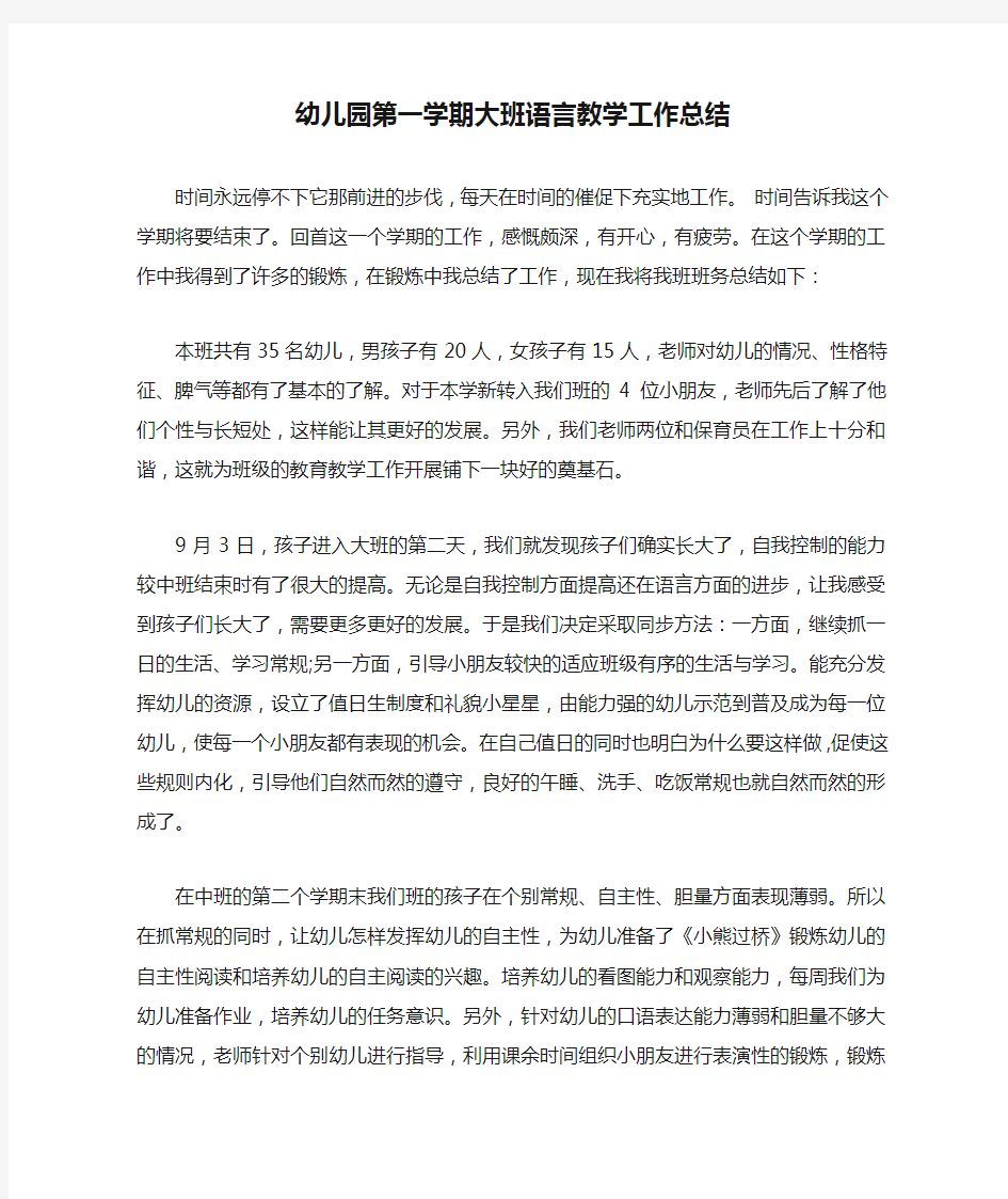 幼儿园第一学期大班语言教学工作总结.docx