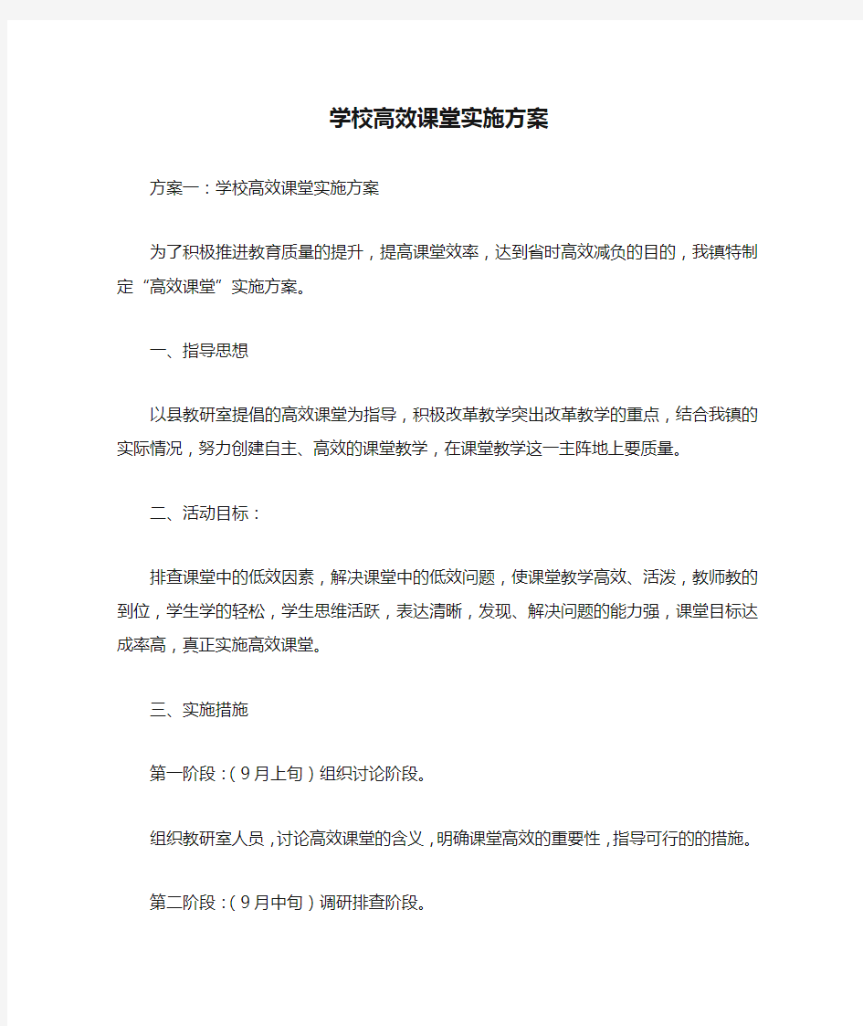 学校高效课堂实施方案