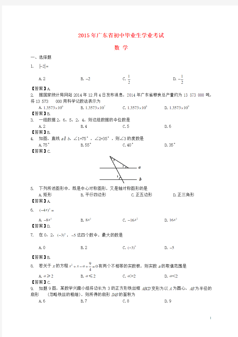 广东省中考数学真题试题(含答案)