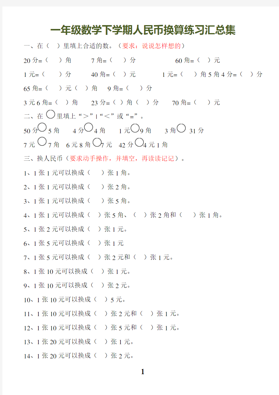 一年级数学元角分换算