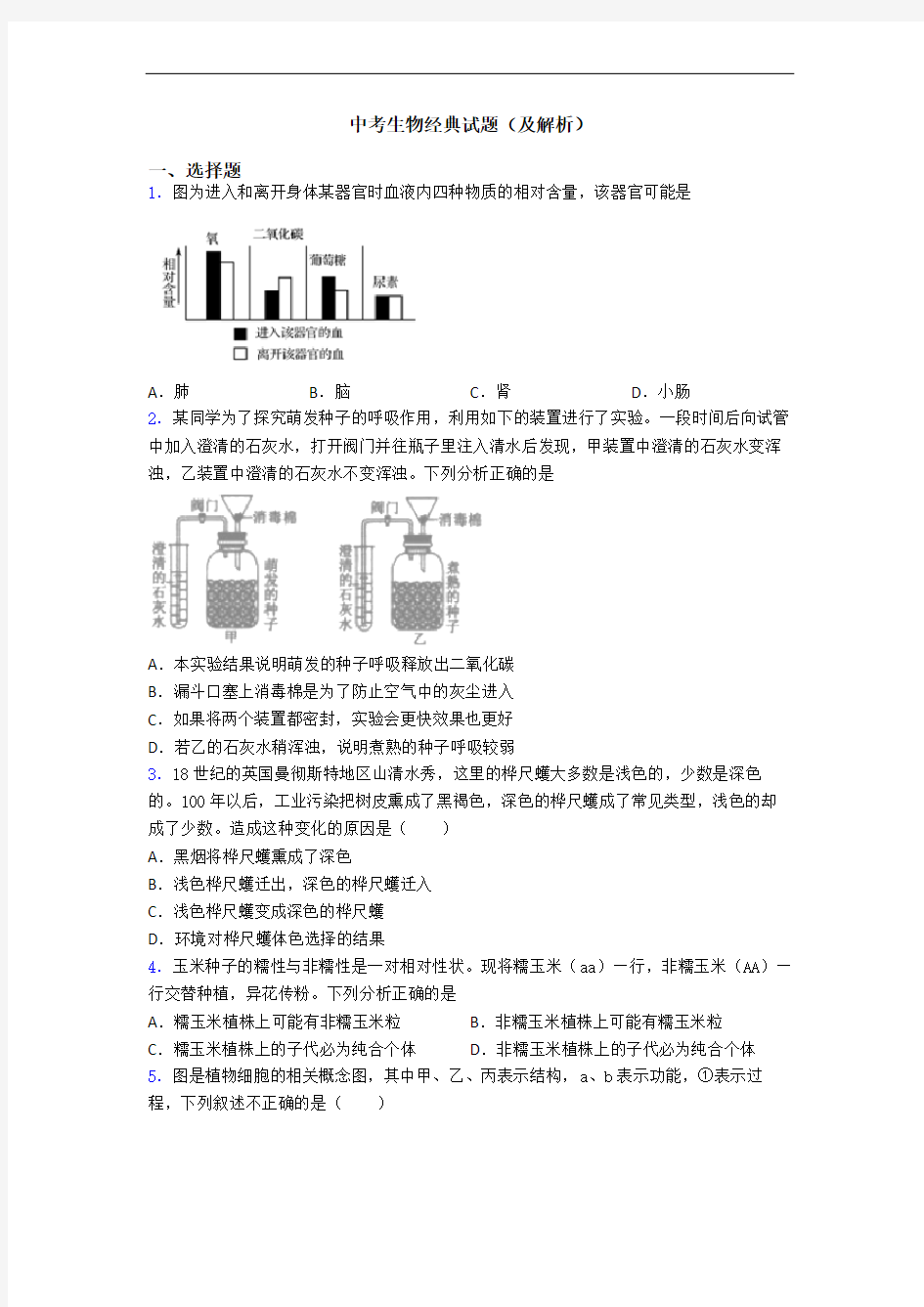 中考生物经典试题(及解析)