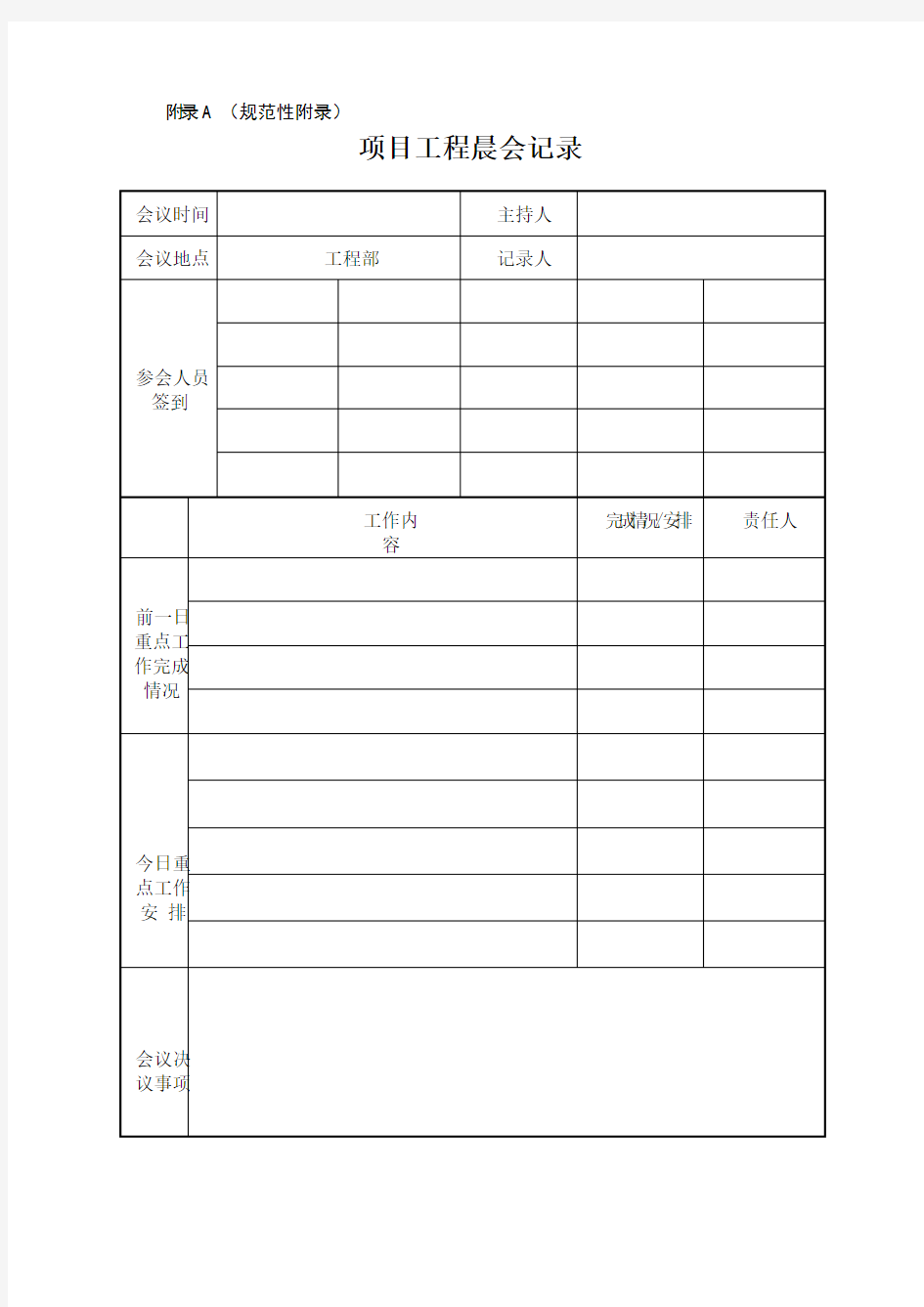 项目工程晨会记录