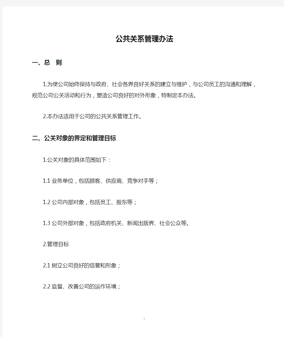 公共关系管理办法.doc