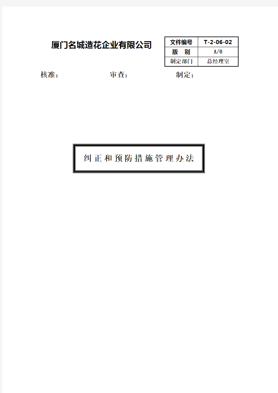 纠正和预防措施管理规定A