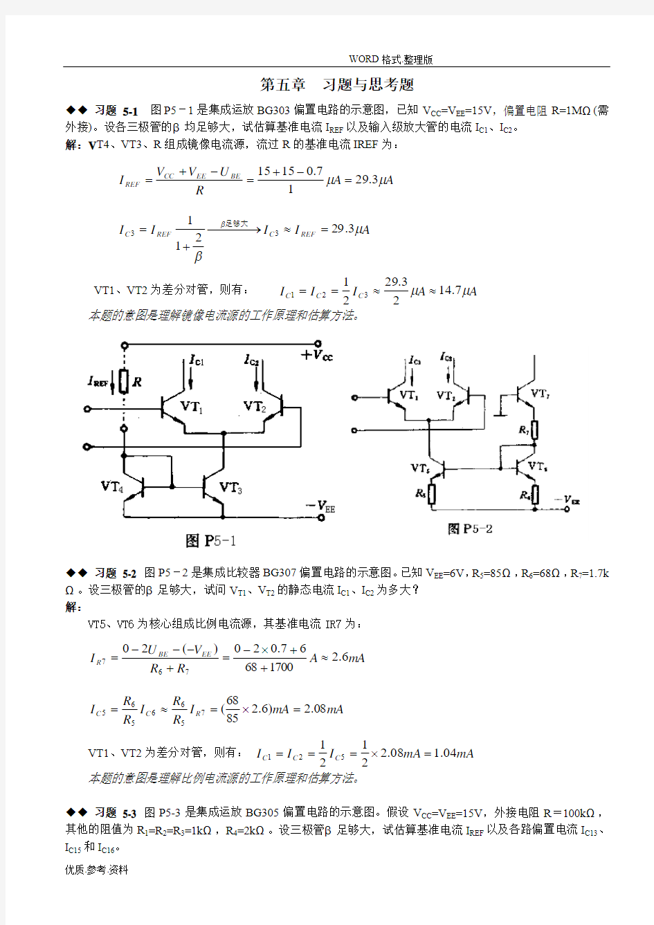 模拟电路第五章课后习题答案解析