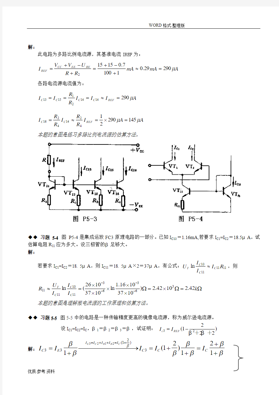 模拟电路第五章课后习题答案解析