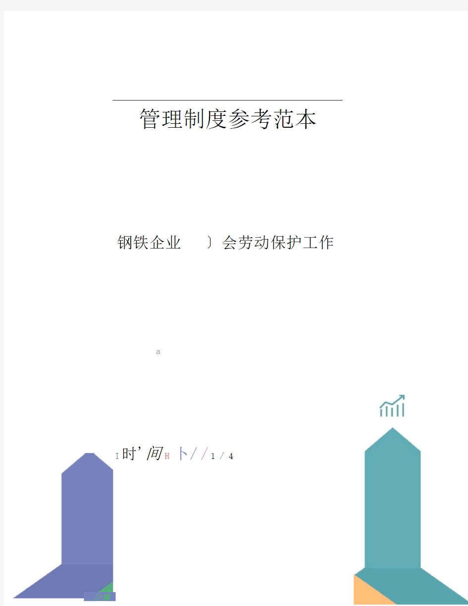 钢铁企业工会劳动保护工作