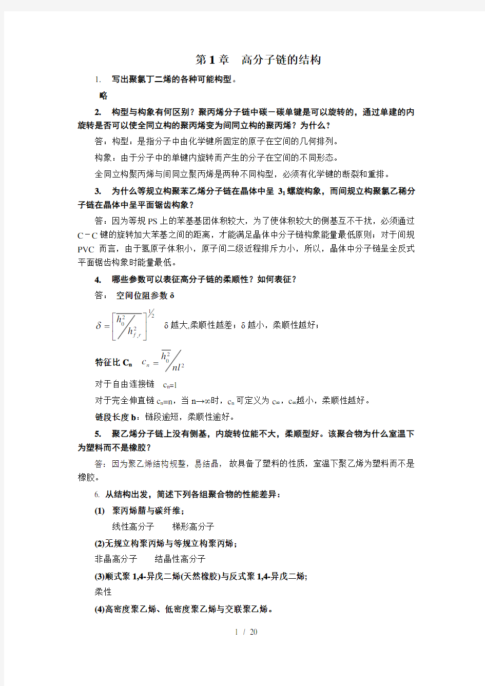 高分子物理-金日光-课后习题答案