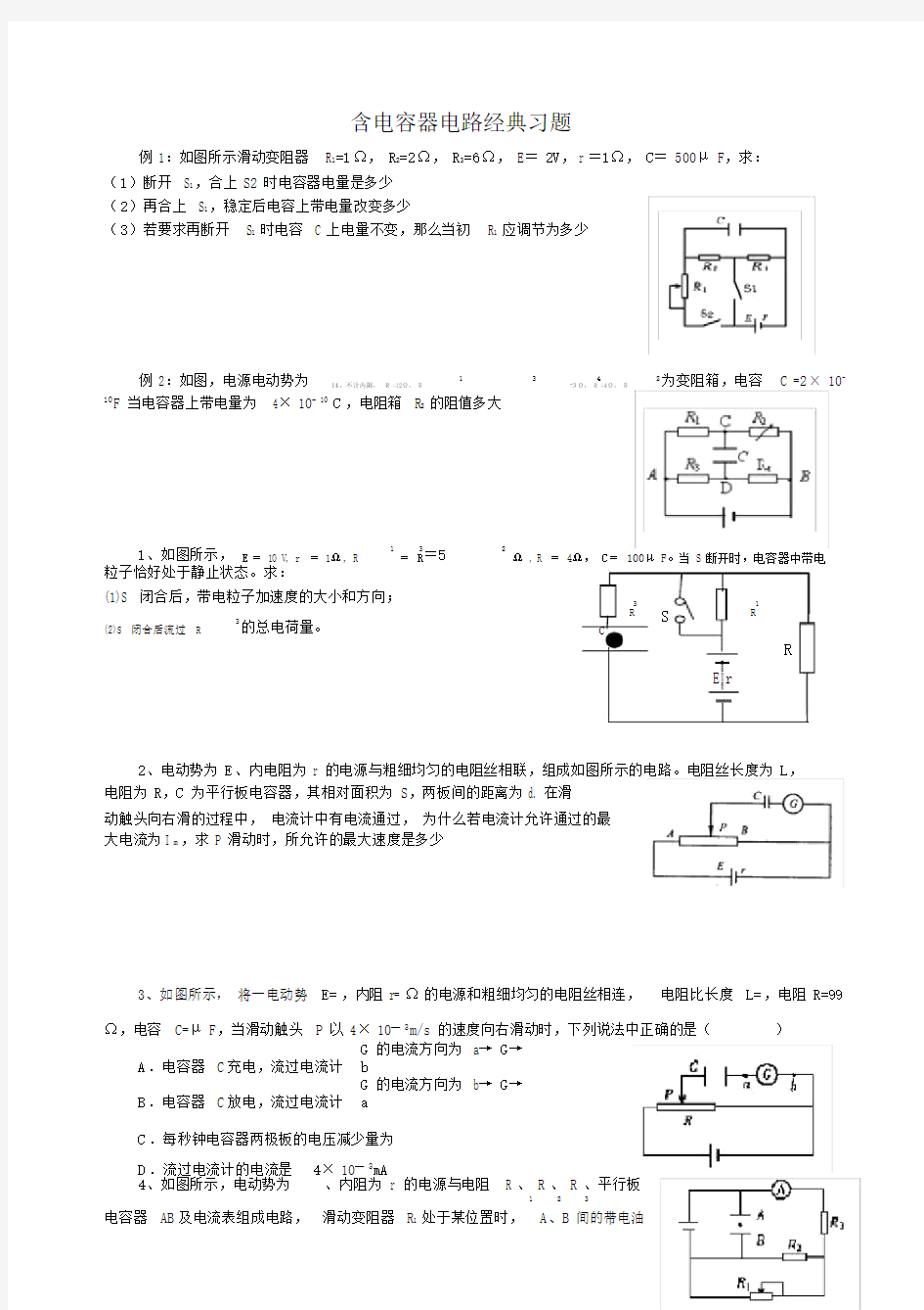 物理31第二章含电容器电路经典习题.docx