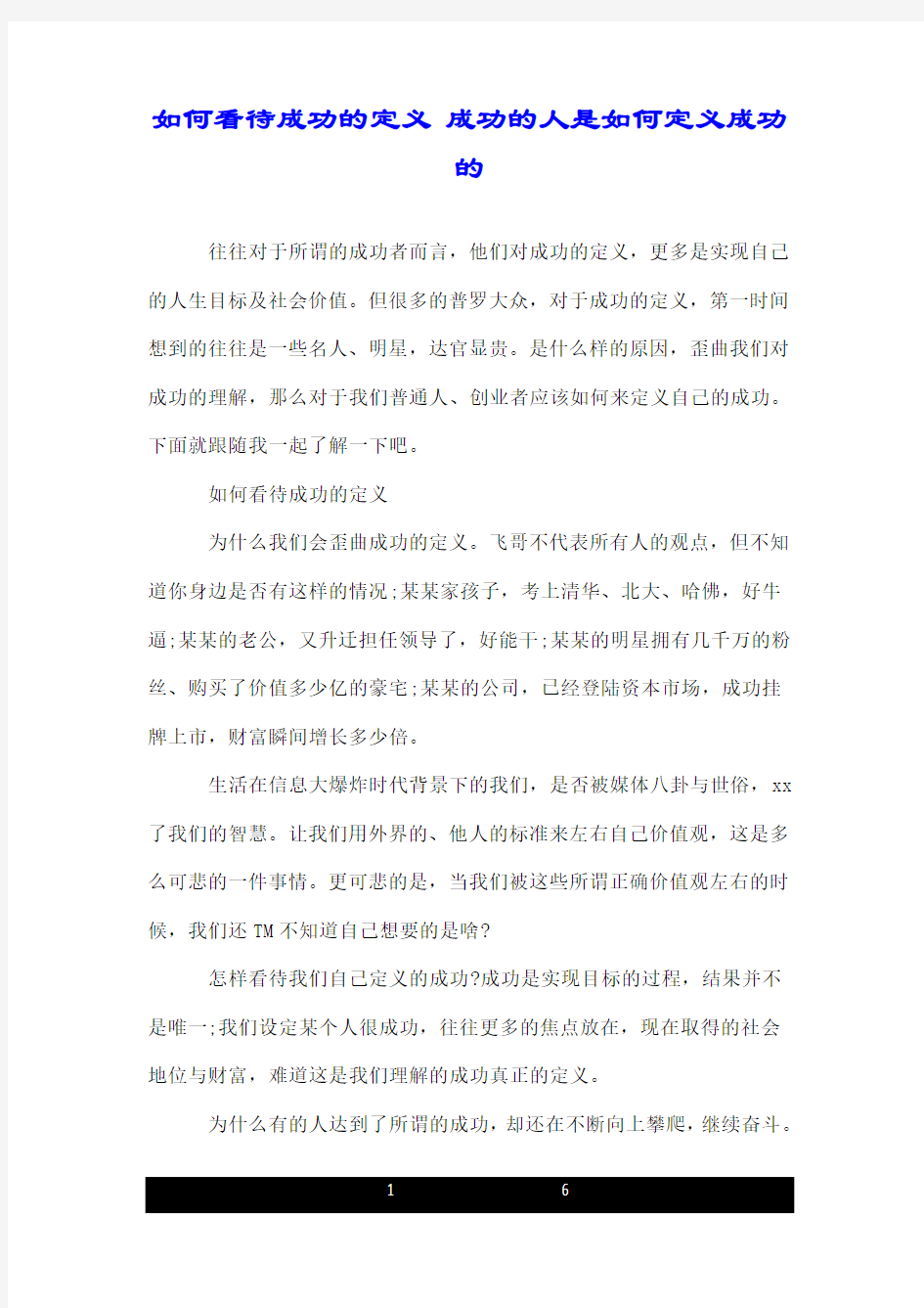 如何看待成功的定义 成功的人是如何定义成功的.doc