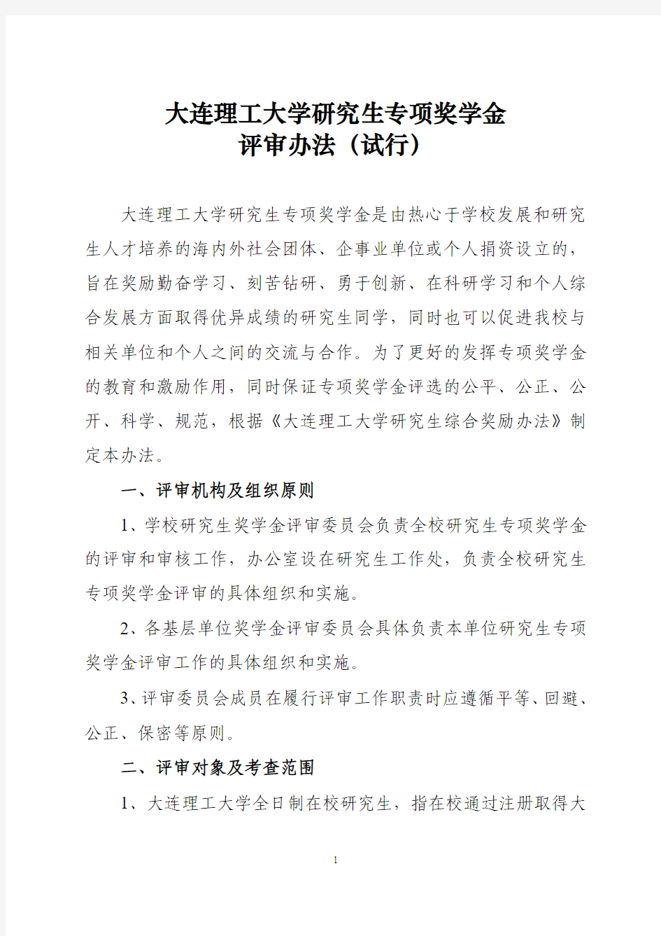 大连理工大学研究生专项奖学金评审办法(试行)