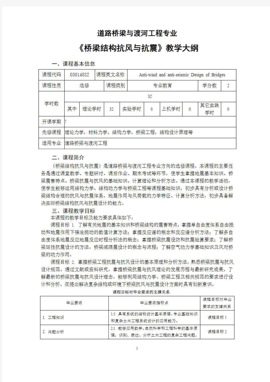 《桥梁结构抗风与抗震》教学大纲-桥梁工程教学团队