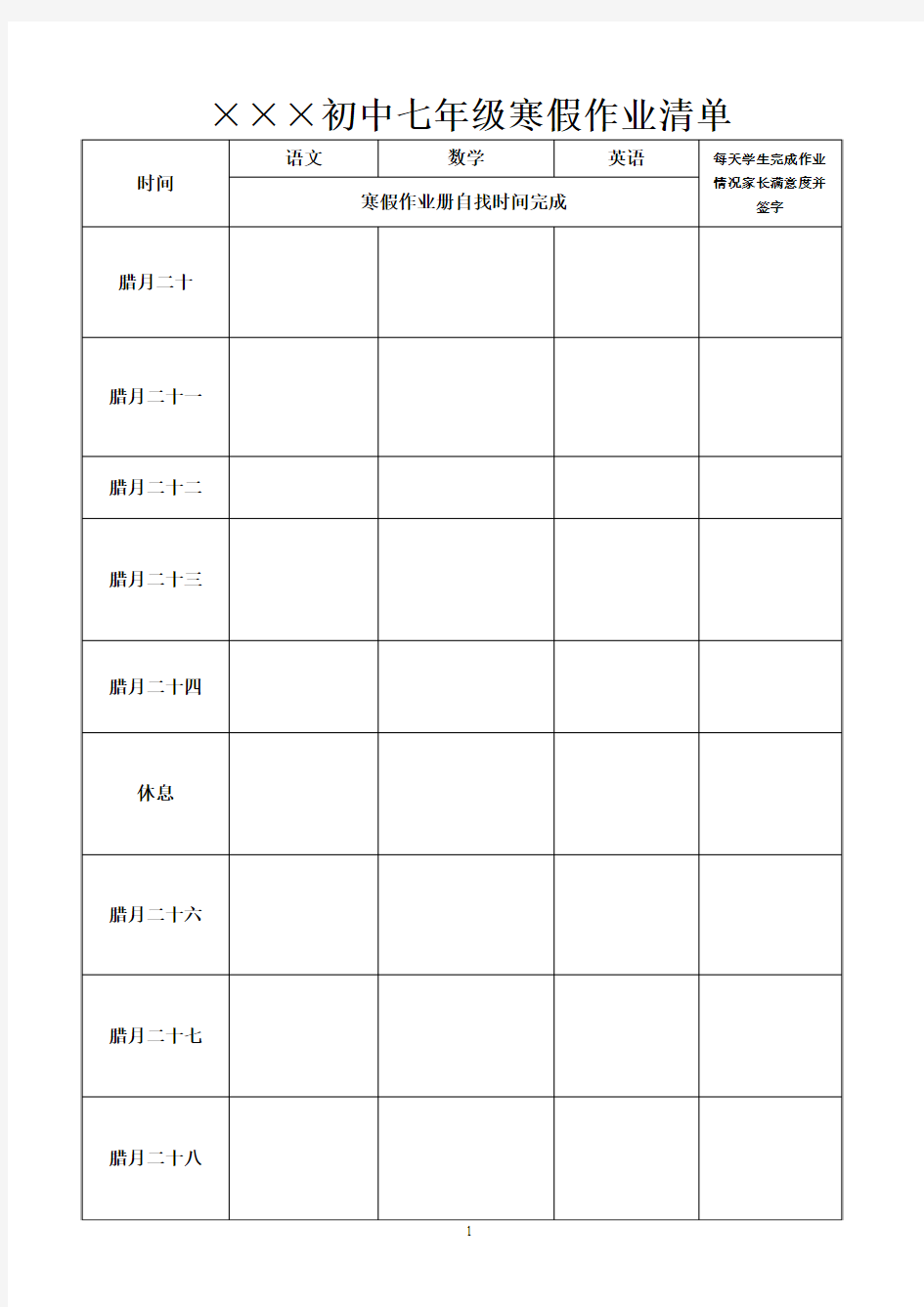 初中七年级寒假作业清单模板