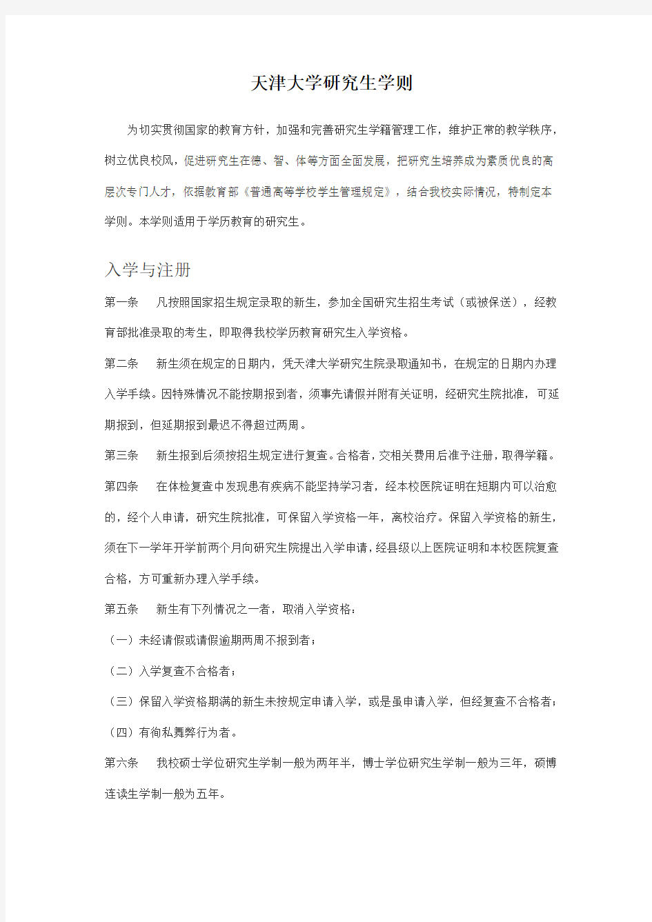 天津大学研究生学则