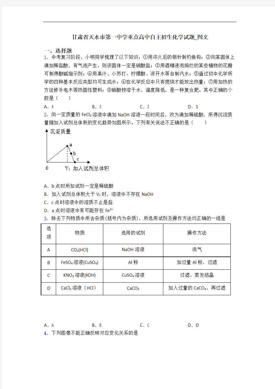 甘肃省天水市第一中学重点高中自主招生化学试题_图文